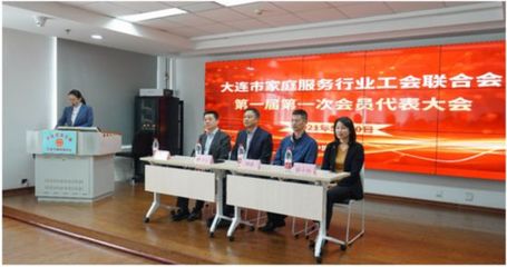 大連市家政服務(wù)行業(yè)工會(huì)聯(lián)合會(huì)成立