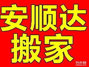 大連安順達搬家公司 透明收費與誠信服務，打造安心家政新體驗